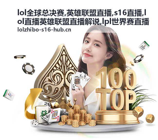 lol全球总决赛小组赛英雄联盟直播封面