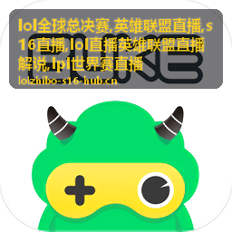 S16直播入围赛英雄联盟直播手记配图