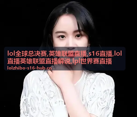 英雄联盟直播淘汰赛龙团解说配图
