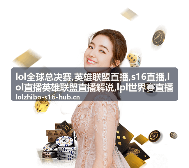 lol全球总决赛S16直播赛场背景