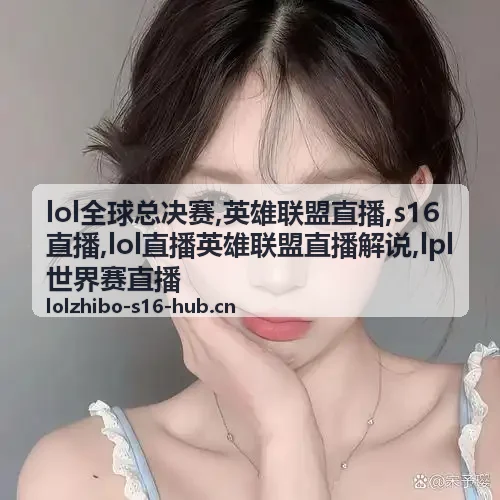 lol全球总决赛小组赛运营差手记配图