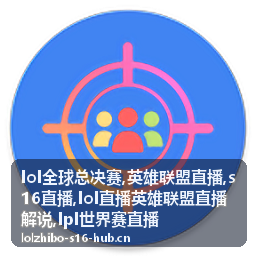 S16直播决赛备选阵容手记配图
